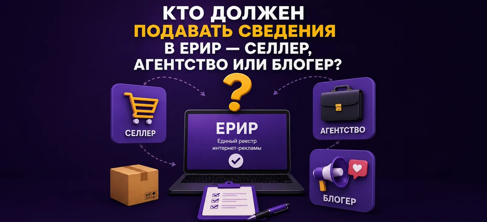 Кто подаёт сведения в ЕРИР: селлер, агентство или блогер?