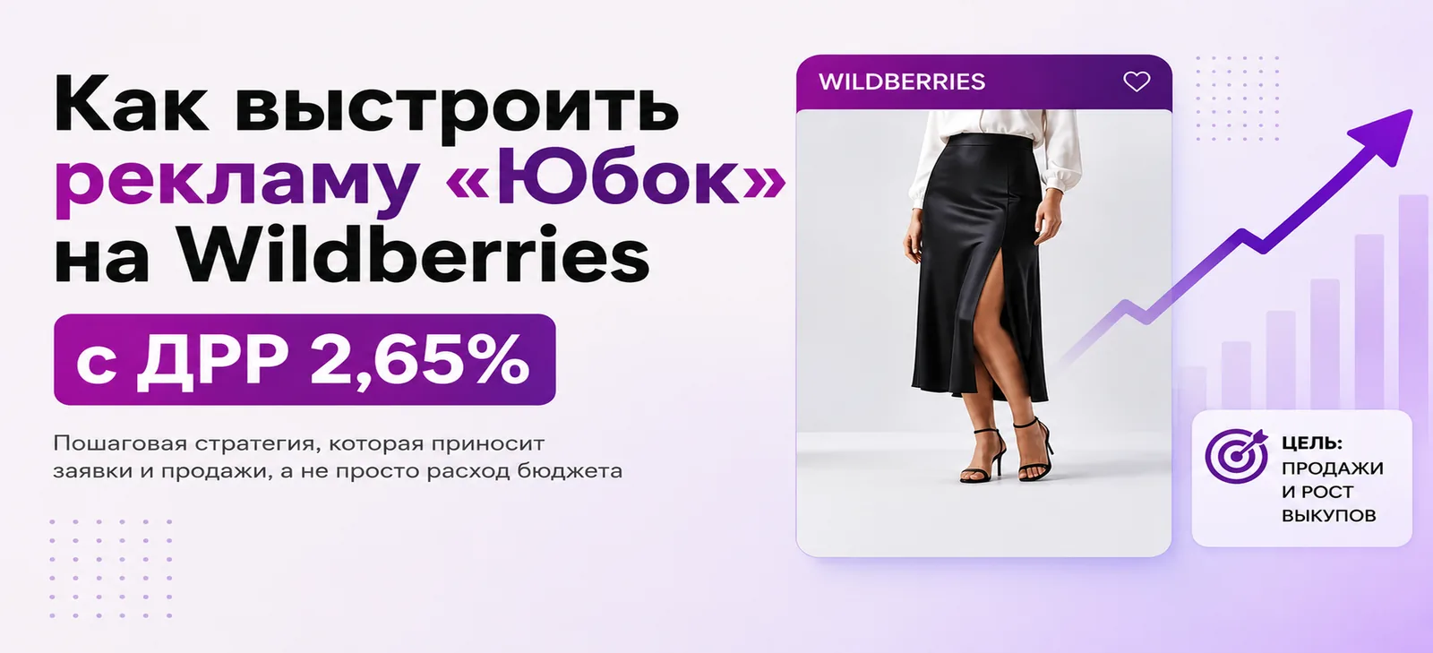 Как выстроить рекламу «Юбок» на Wildberries с ДРР 2,65%
