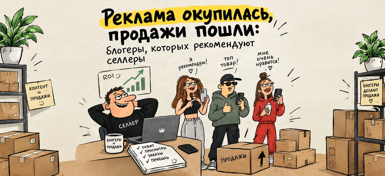 8 блогеров, реклама у которых окупилась: реальные результаты селлеров
