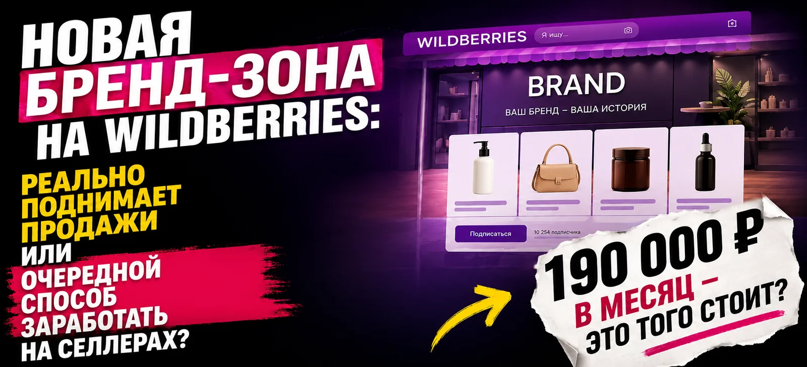 Новая бренд-зона Wildberries за 190 000 ₽: стоит ли она своих денег?