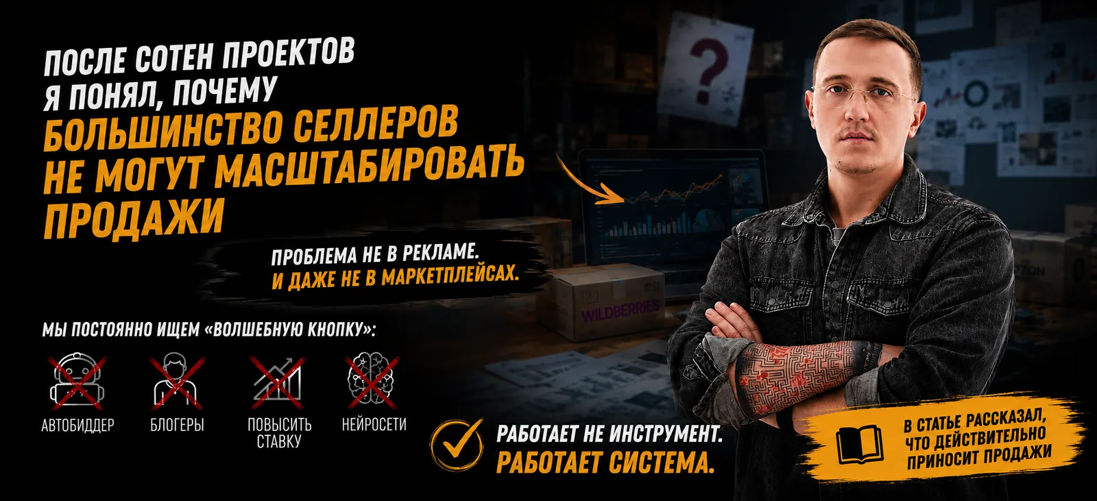 Самая дорогая ошибка селлеров: почему реклама не решает продажи