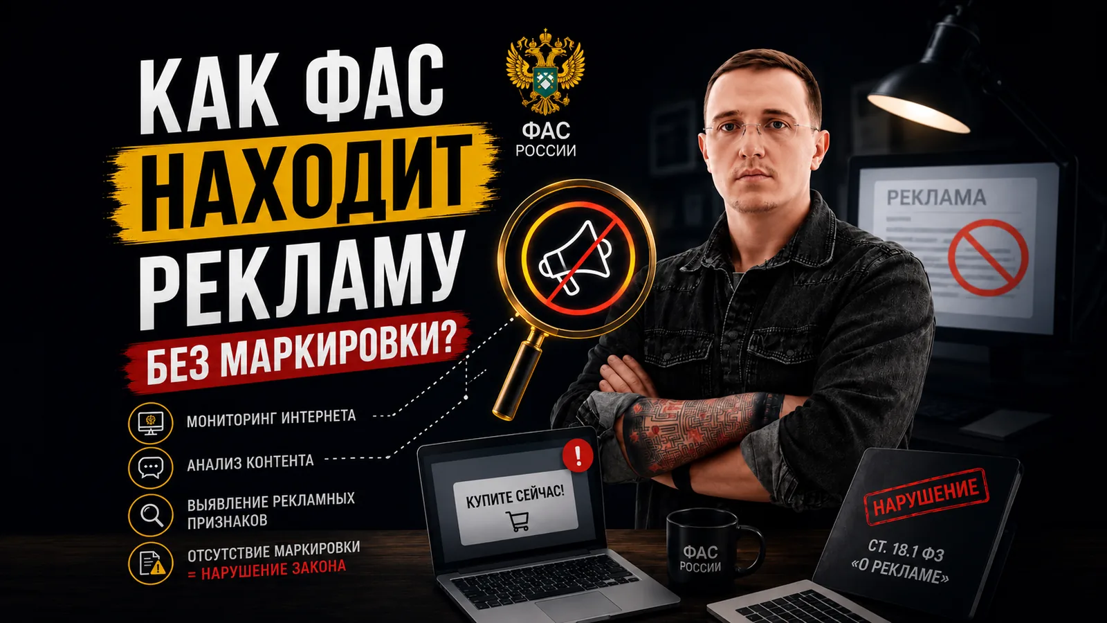 Как ФАС находит рекламу без маркировки: 5 способов, которые должен знать каждый селлер