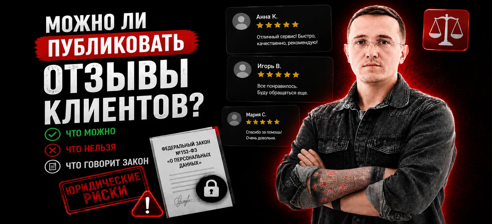 Можно ли публиковать отзывы клиентов в 2026 году: что разрешено законом