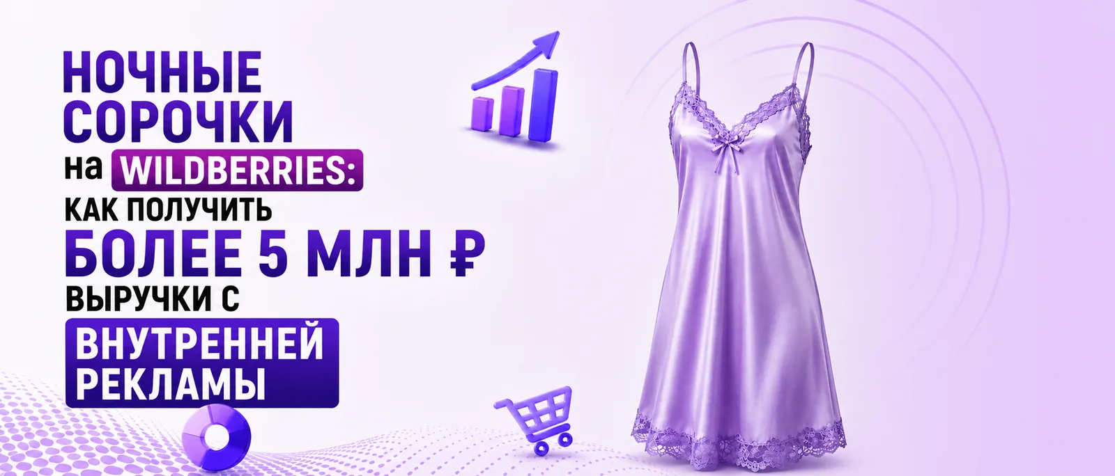 Ночные сорочки на Wildberries: 5,08 млн ₽ выручки при ДРР всего 2,9%