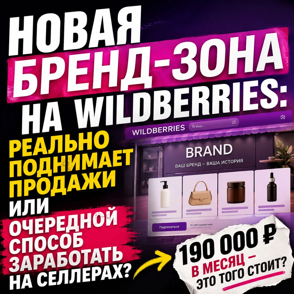 Новая бренд-зона Wildberries за 190 000 ₽: помогает продавать или нет?