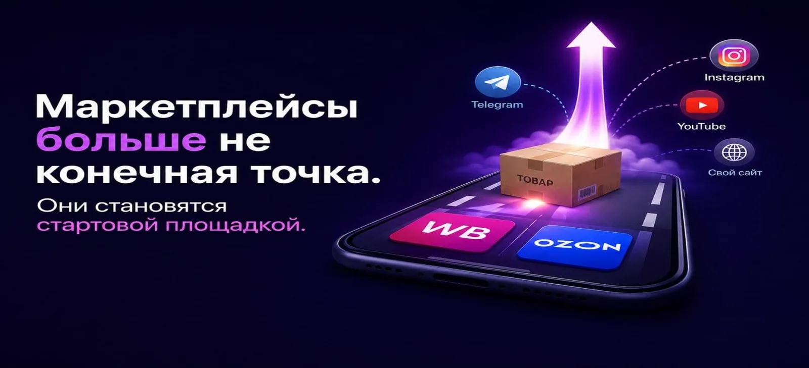 Почему брендам пора вести клиентов с маркетплейсов в свой магазин