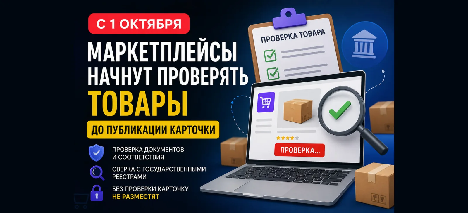 Маркетплейсы начнут проверять карточки товаров до публикации с 1 октября